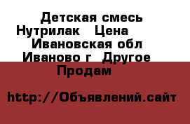 Детская смесь Нутрилак › Цена ­ 150 - Ивановская обл., Иваново г. Другое » Продам   